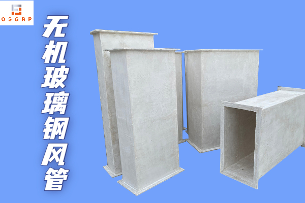 不燃型無(wú)機(jī)玻璃鋼保溫風(fēng)管-廠家靠譜質(zhì)量有保障！[江蘇歐升]