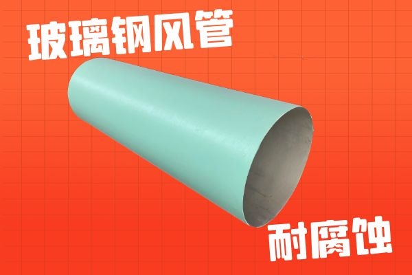 有機玻璃鋼風(fēng)管價格